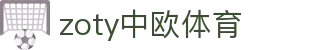 zoty中欧·(中国有限公司)官方网站