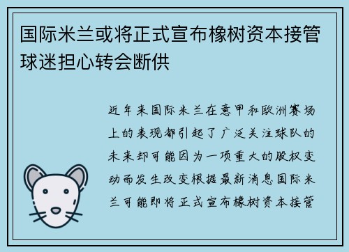 国际米兰或将正式宣布橡树资本接管球迷担心转会断供