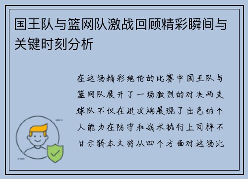 国王队与篮网队激战回顾精彩瞬间与关键时刻分析